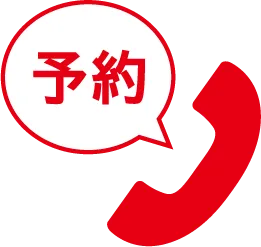 電話予約