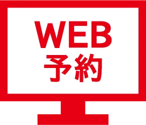 WEB予約
